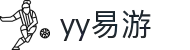 易游·YY(中国)集团股份有限公司 - 官方网站